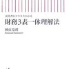 財務諸表(BS, PL等)が何か分からない人のためにざっくりと解説する