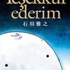 テシェキュルエデリム〜ありがとう / 石川雅之、日本とトルコの架け橋となるエピソードを描く短編