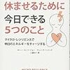 『心を休ませるために今日できる5つのこと』