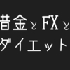 借金とFXとダイエット