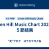 Green Hill Music Chart 2025 第５節結果