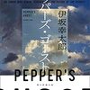 読書日記　ペッパーズ・ゴースト　伊坂幸太郎著