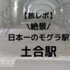 駅舎からホームまで階段10分の道のり！日本一のモグラ駅「土合駅」の絶景とは