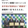 岩手県一関市、コロナワクチン接種推進で医師会などに感謝状（バカか！）