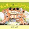 『むしむしレストラン』　虫たちの好きな食べ物がわかるお話