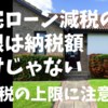 【住宅ローン減税】上限は『納税金額』だけじゃなかった！住民税に注意！