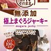 猫も虜！ペティオ無添加まぐろジャーキーは本当に「極上」なのか？正直レビュー