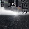 貫井徳郎/「灰色の虹」/新潮社刊