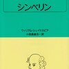 『シンベリン』ウィリアム・シェイクスピア