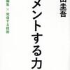 心に刺さるコメントをする人は何を心がけているのか　　「コメントする力」