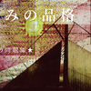 酒呑みの品格★美意識の問題編★/EP.0385/22.12.12