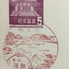 愛知県　篠島郵便局　古い風景印