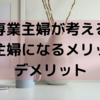 専業主婦が考える専業主婦になるメリット・デメリット