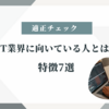 【適正チェック】IT業界に向いている人の特徴７選