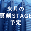 来月の真剣STAGE予定