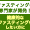 トランスミー！3日間の断食プログラム完了。悪夢の2日目は塩分不足