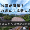 《みさき公園が閉園⁉》協力求ム！拡散しよう＃みさき公園