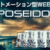 注目のツール「ポセイドン」神田達郎ってどんなシステム？