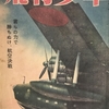 「飛行少年 2604年10月号　"君らの力で勝ち抜け、航空決戦"」を読んだ