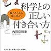 内田麻理香さんの「科学との正しい付き合い方」読みました。～似非科学に騙されがちな人にオススメの本。