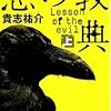 貴志裕介『悪の経典』上下（文春文庫）