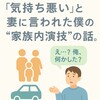 「“家ではいい子”を演じる僕に、妻が言い放った一言──『気持ち悪い』」