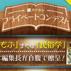 カクヨムプライベートコンテスト Vol.01結果発表です！