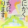 『とにかくうちに帰ります』津村記久子　＜新潮文庫の100冊＞　～わかるわかるとニヤリとしながら読み、そしてほっこり。