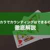 バカラでカウンティングはできるの？カウンティングで勝率を上げる方法を解説