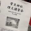 菅生神社の煙火講習会、今年もまつりが始まる