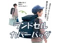 ランドセルカバーバッグ8選【荷物が多くて大変な小学生におすすめ！】