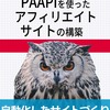 「PAAPIを使ったアフィリエイトサイトの構築」をキンドルで出した