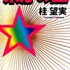 県庁の星　感想