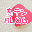 恋テンＢＬＯＧ