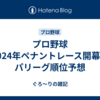 プロ野球2024年ペナントレース開幕・パリーグ順位予想