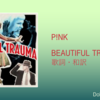 【歌詞・和訳】P!NK / Beautiful Trauma / ピンク / ビューティフル・トラウマ / アルバムタイトルトラック