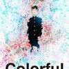 『映画「Colorful　カラフル（2010年、日本）」』