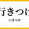 すっかり馴染みの患者になりました(笑)