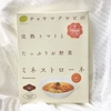 チャヤマクロビの完熟トマトとたっぷりお野菜ミネストローネ　野菜の甘さ引き立つ優しい味【ヴィーガン】