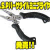 【オーエスピー】釣り時に嬉しい万能プライヤー「O.S.Pバーサタイルミニプライヤー」発売！