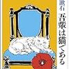  夏目漱石　『我輩は猫である』