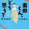 「東田くん、どう思う？」（東田直樹　山登敬之）