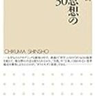 読書メモ】池上彰、佐藤優『真説 日本左翼史 戦後左派の源流 1945-1960
