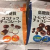 低糖質！糖質１０ｇ以下のチョコレート！