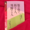 【パーソナルカラー】服の色には人生を変えてしまう力がある、というのは決して大げさではない【服の色で、損する人、飛躍する人】