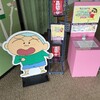 クレヨンしんちゃんスタンプラリーGETへの道　パート4