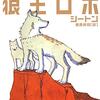 『狼王ロボ シートン動物記』(1899～1901)　アーネスト・トンプソン・シートン：著　藤原英司：訳