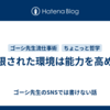 制限された環境は能力を高める