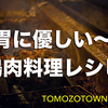 胃に優しいレシピで回復。鶏肉料理編