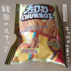 韓国のお菓子「チュロッツ」を食べた感想。